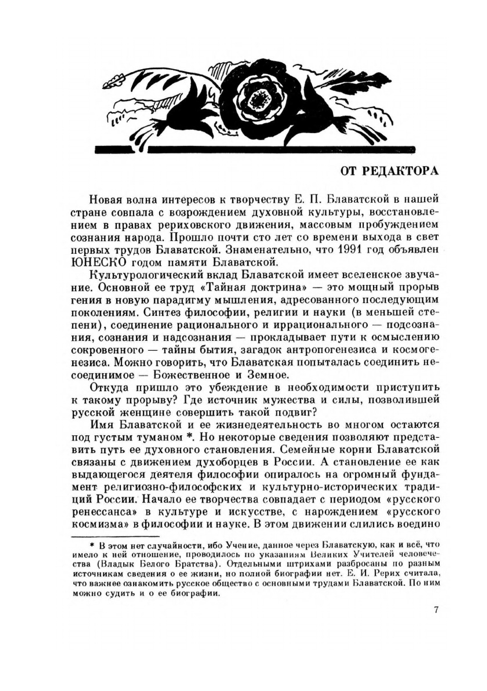 Весть Е. П. Блаватской | Д. Н. Попов