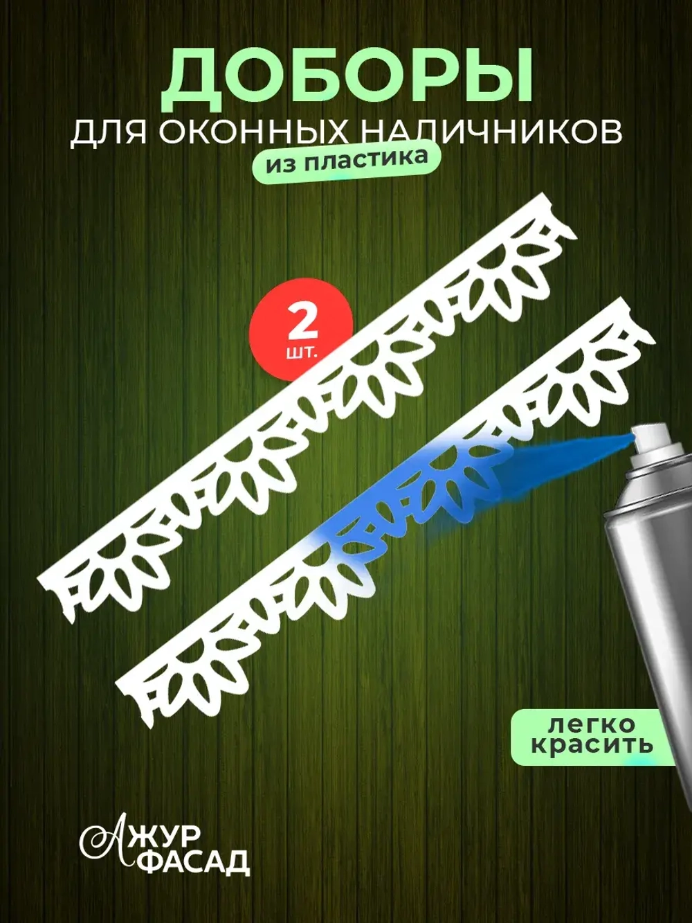 Наличники дополнительные детали добор пластик