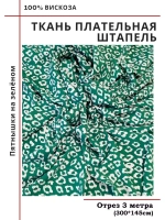 Ткань плательная Штапель вискоза