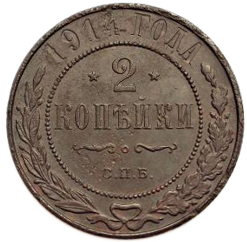 2 копейки. Николай II. СПБ. 1914 год. VF-XF №2
