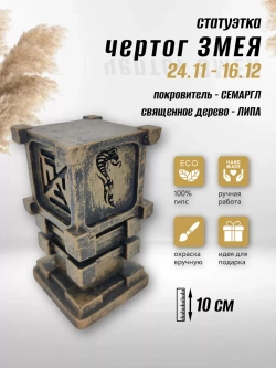 Коллекционная алтарная фигурка статуэтка славянский оберег Чертог Змея