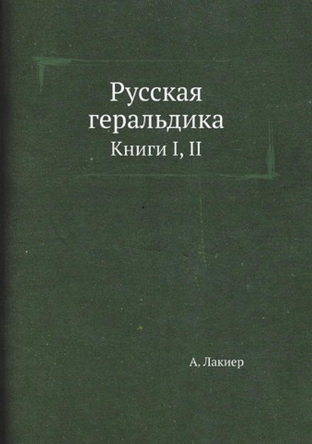 Русская геральдика. Книги I, II | А. Лакиер