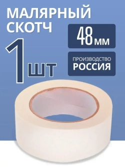 Малярный скотч / Малярная лента, 48мм*40м, 1 шт.