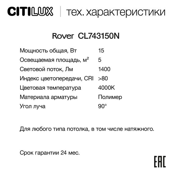 Потолочный светодиодный светильник Citilux Rover CL743150N