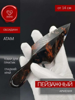 Атам пейзажный обсидиан