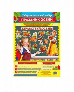 Набор для оформления "Праздник осени"
