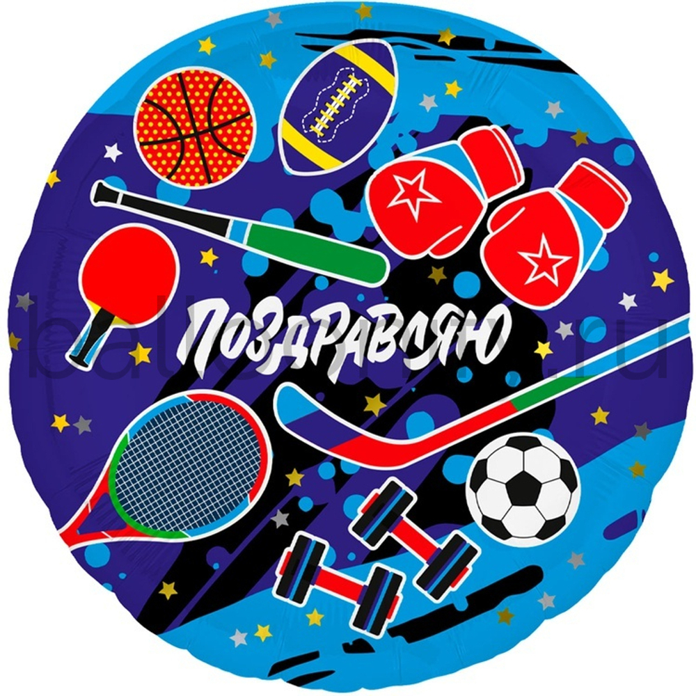Фольгированная фигура, круг, РУС ПОЗДРАВЛЯЮ Спорт,18"/46СМ