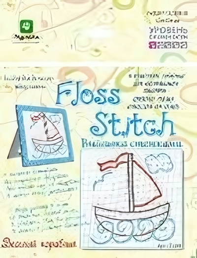 Набор для творчества Первые шаги в рамке "Веселый кораблик" 17*25см (Мурлыка)