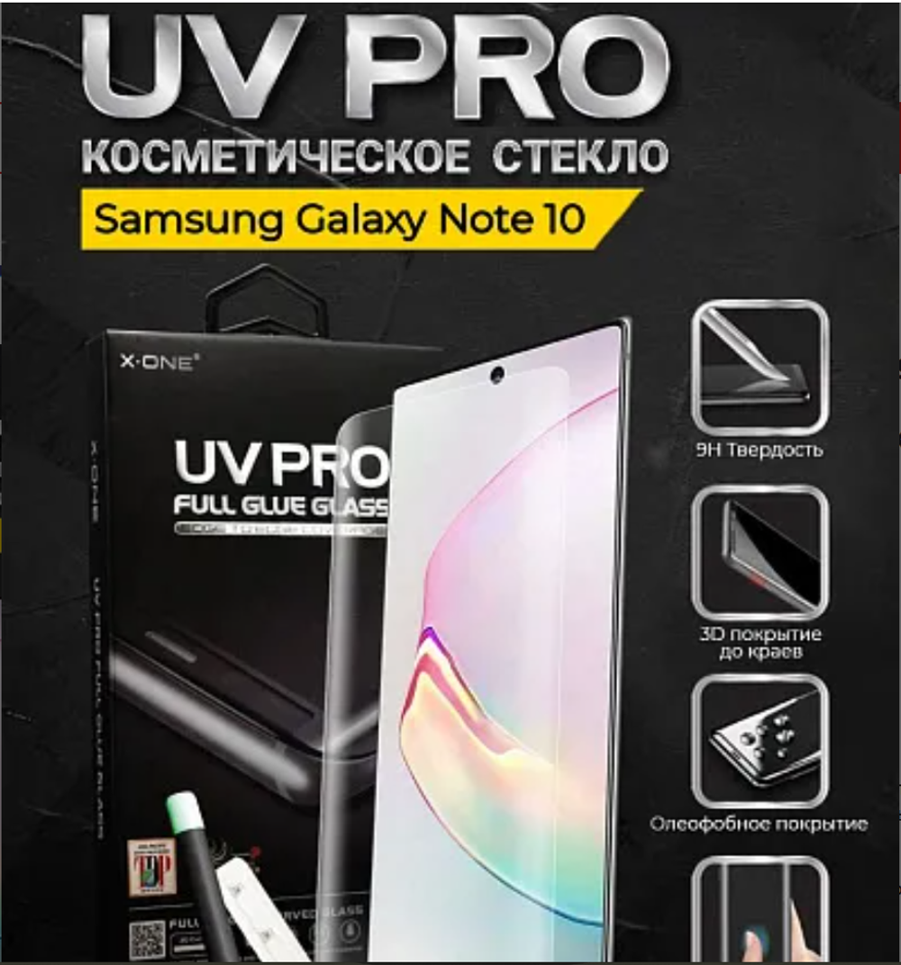 Косметическое защитное стекло Samsung Galaxy Note 10 X-ONE UV PRO - устраняет трещины сколы царапины / изогнутый экран
