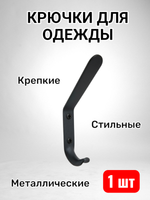 Крючки для одежды в прихожую настенные металлические