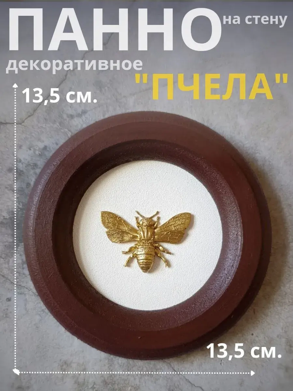 Панно на стену для интерьера Пчела
