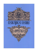 Всенощное бдение. Божественная Литургия. Текст, разъяснение