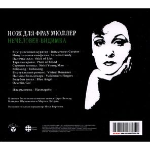 Нож Для Фрау Мюллер / Нечеловек-Видимка (CD)