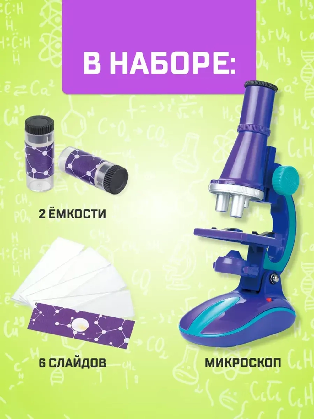Микроскоп детский Юный биолог c подсветкой