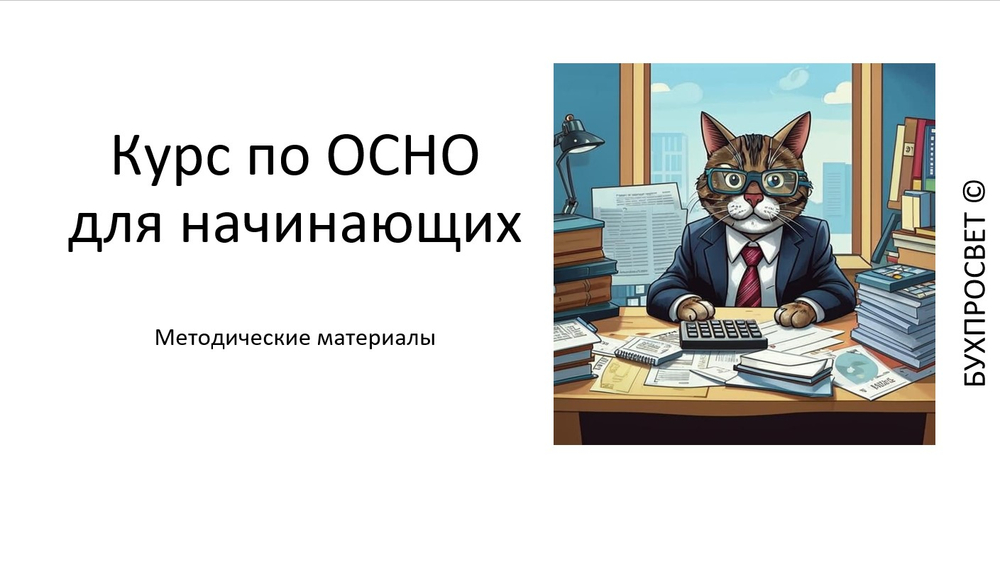 Курс по ОСНО