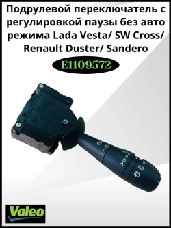 Подрулевой переключатель с регулировкой