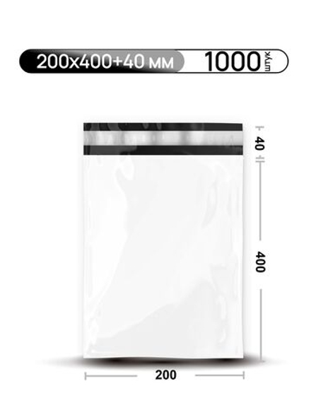 Пакет курьерский 200х400+40 мм, 50 мкм, без кармана, 1000 шт/кор
