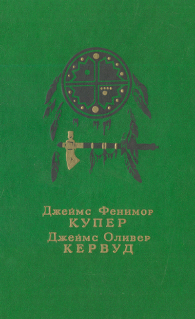 Последний из могикан, или Повествование о 1757 годе. Бродяги Севера. В дебрях Севера