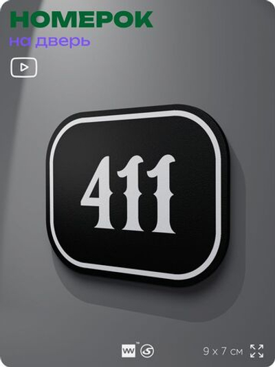 Номерок на дверь квартиры 411, для кабинета, офиса, шильдик 9 х 7 см, черный, Айдентика Технолоджи