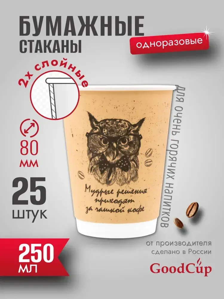 Бумажный стакан 2-хслойный 250мл. &quot;СОВА &quot; 500шт/кор. (Белгород)