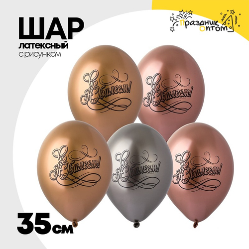 Шар латексный 35см С Юбилеем готик (Ассорти)