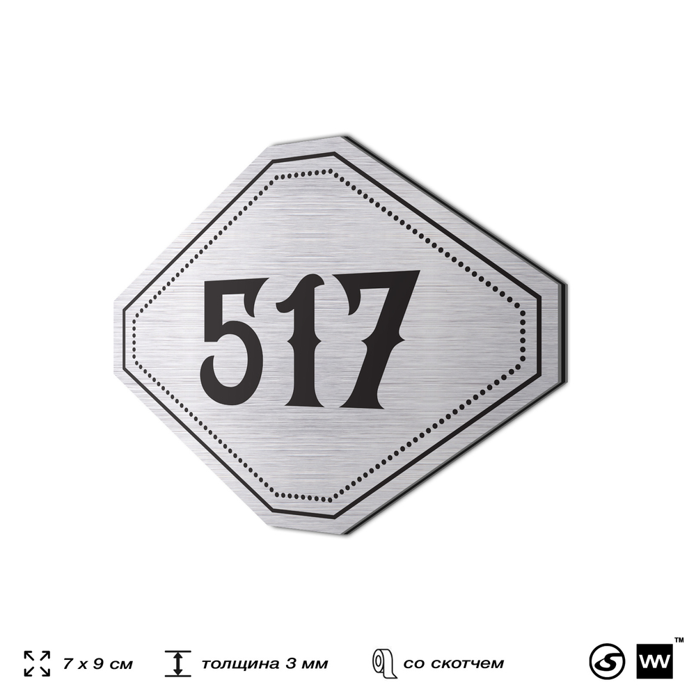 Номерок на дверь квартиры 517, для кабинета, офиса, шильдик 9 х 7 см, серебристый, Айдентика Технолоджи