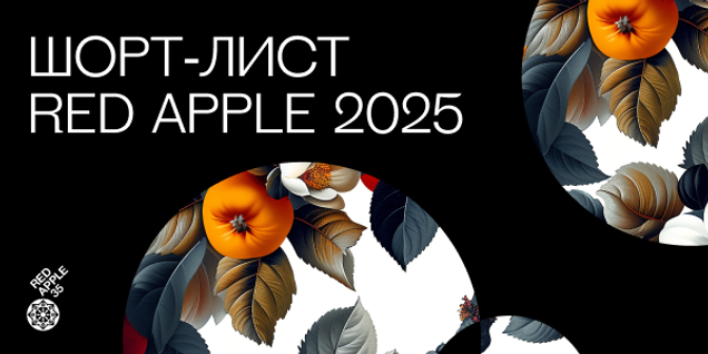 Коламбия Пикчерз не представляет: Национальный Рекламный Форум сегодня покажет Red Apple