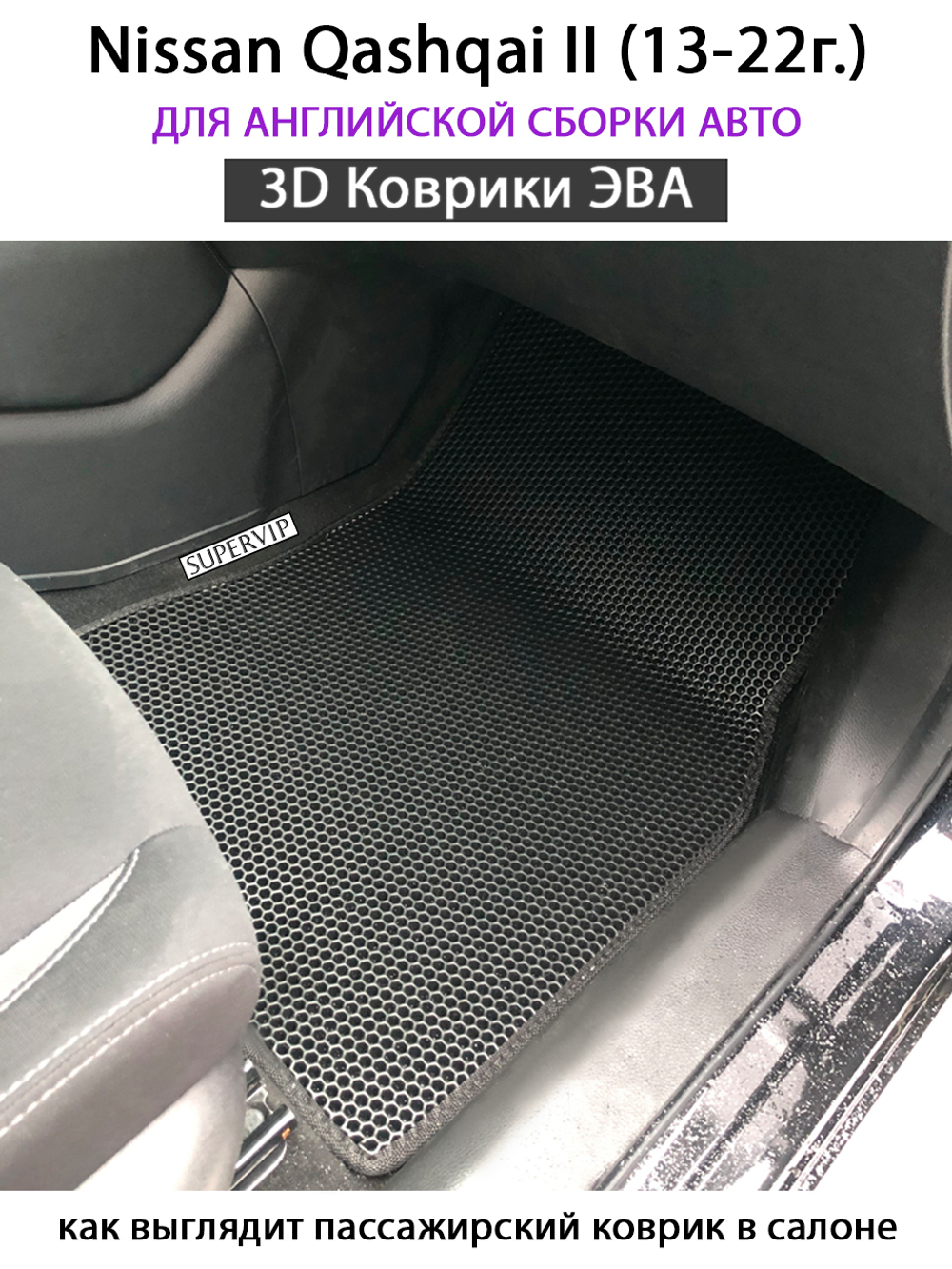 комплект ева ковриков в салон авто для nissan qashqai II 13-22г. от supervip