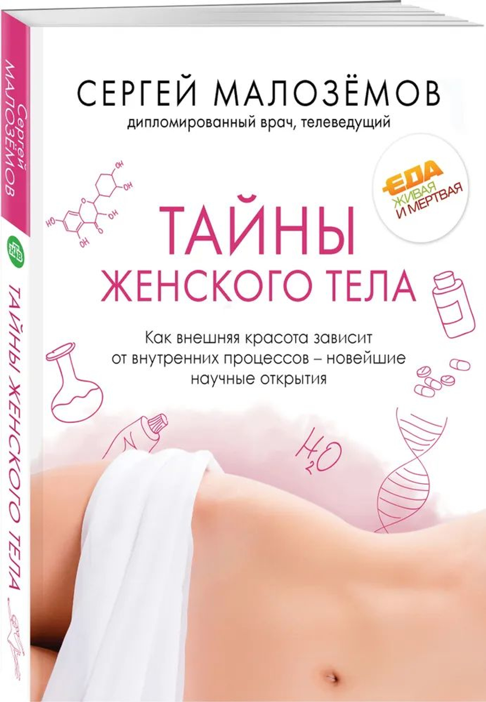 Тайны женского тела. Как внешняя красота зависит от внутренних процессов - новейшие научные открытия Малоземов Сергей Александрович