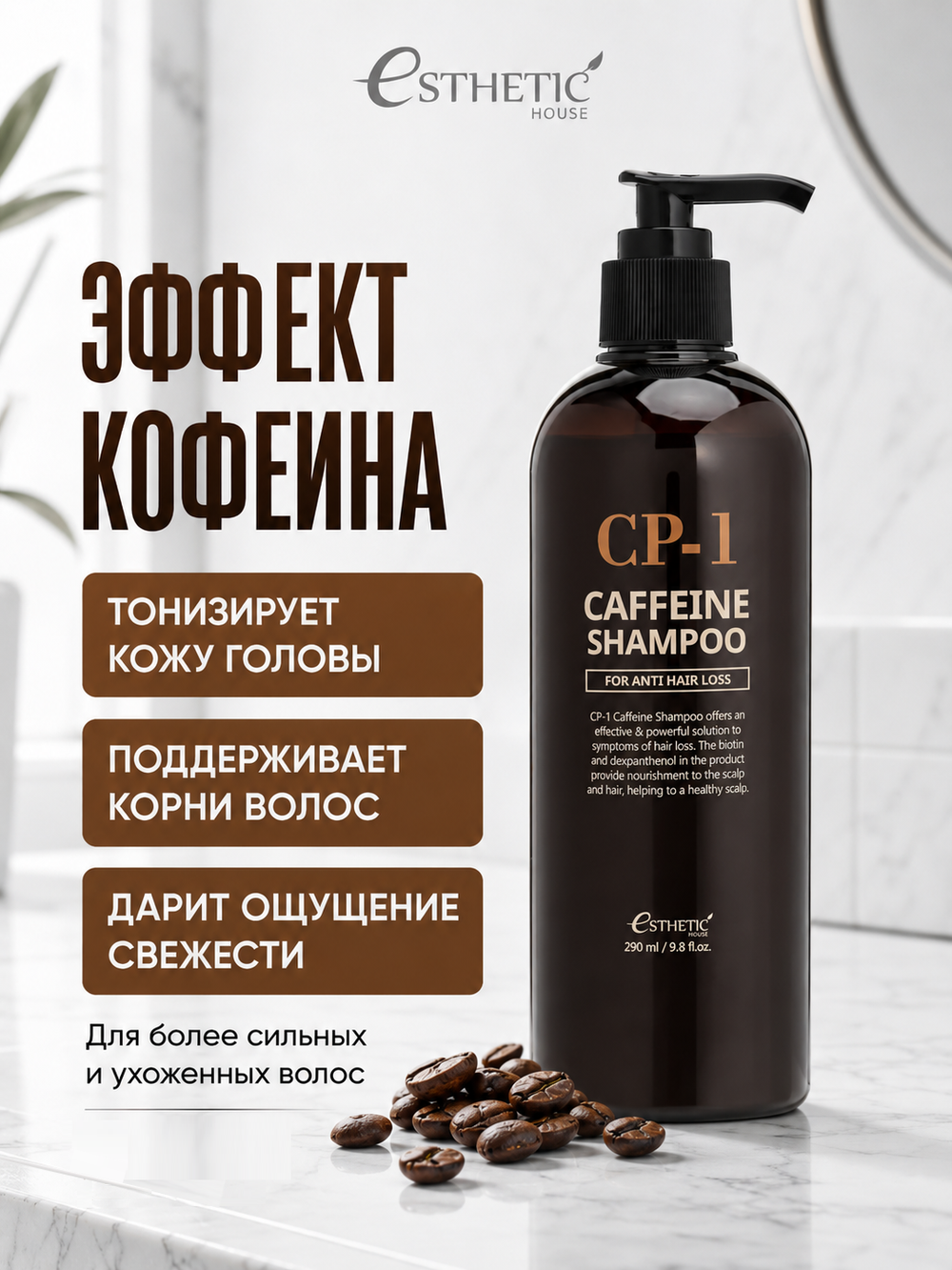 [ESTHETIC HOUSE] Шампунь для волос КОФЕИНОВЫЙ CP-1 Caffeine Shampoo, 300мл