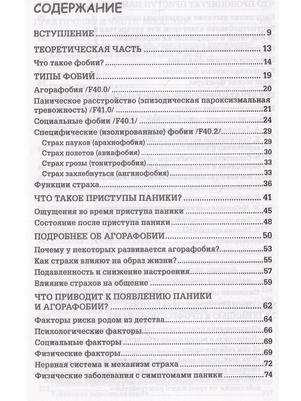 Страх...Тревога...Фобия… Вы можете с ними справиться! Практическое руководство психотерапевта + техники релаксации на DVD,  2-е изд