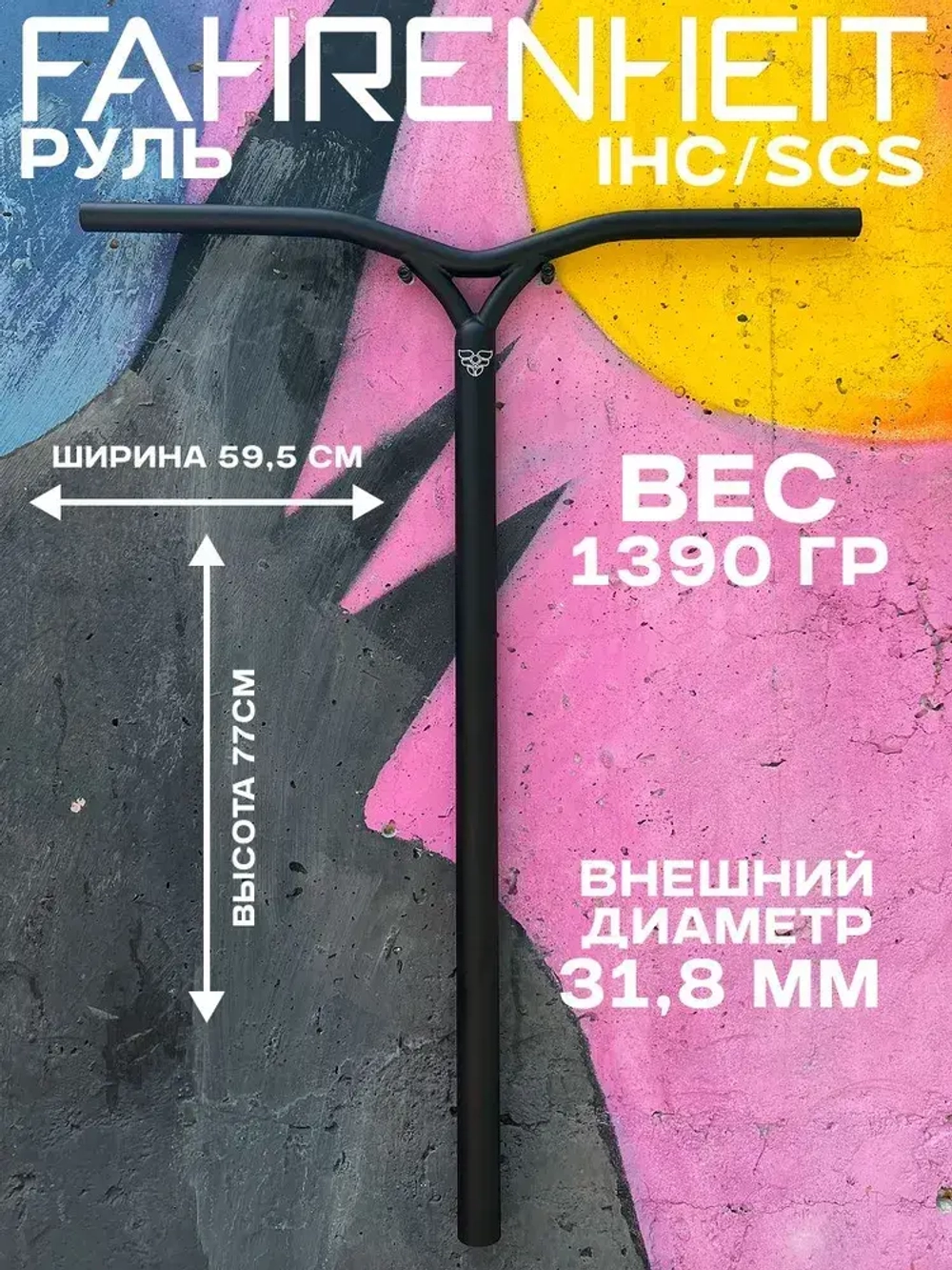 Руль Fahrenheit Y-bar SCS/IHC 31.8, 770*595 mm, черный матовый