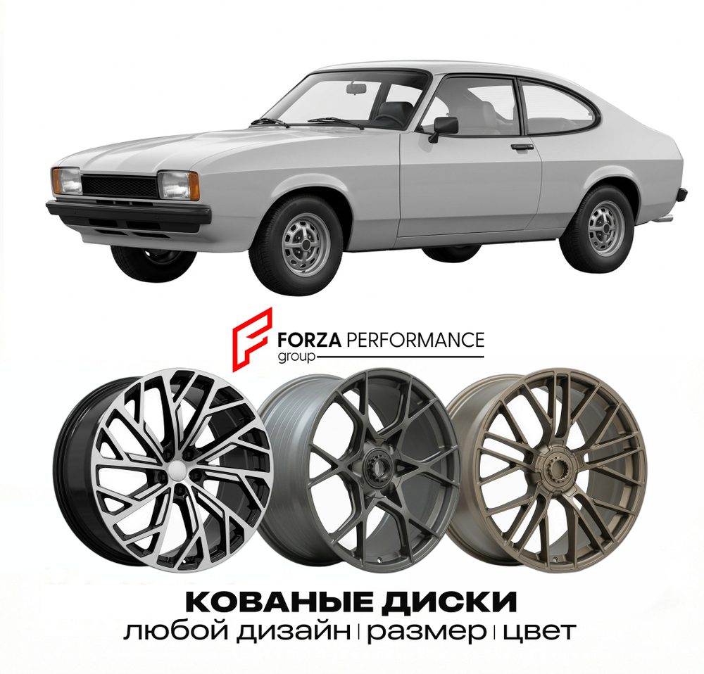 КОВАНЫЕ ДИСКИ для Ford Capri I 2024-2026 Форд