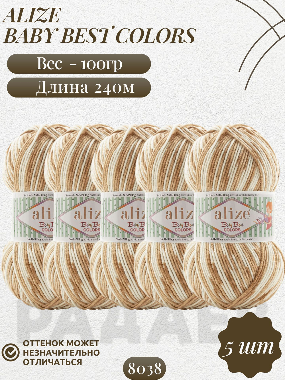 Беби бест колор (Baby best color) пряжа Alize 10% бамбук 90%акрил 5х100г/240м 8038 белый-бежевый