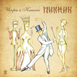Пикник / Искры и Канкан (CD)