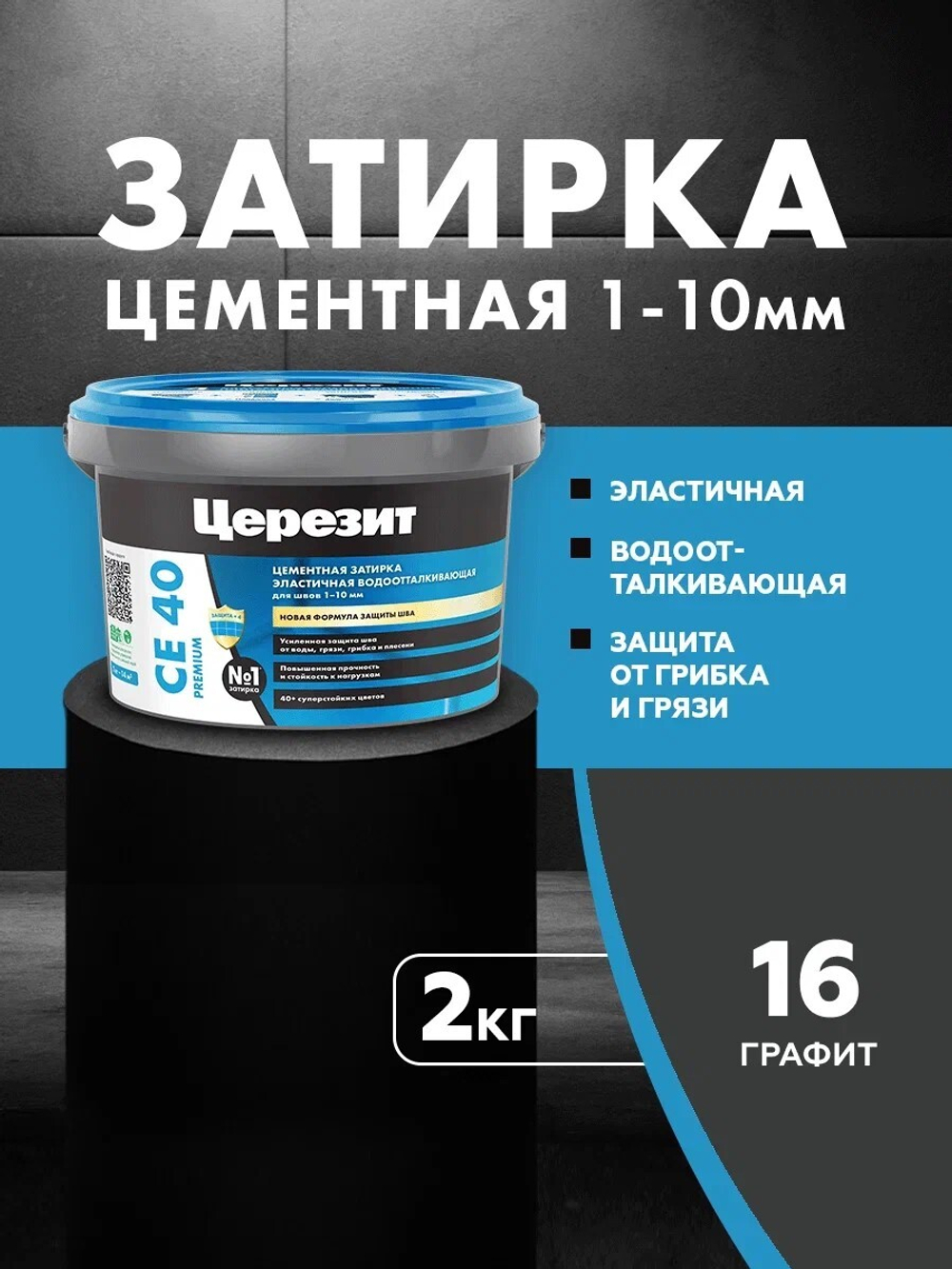 CE 40/2 Затирка для швов 1-10мм графит 16 (ЦЕРЕЗИТ)