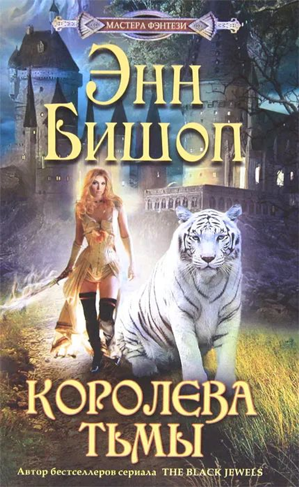 Королева Тьмы