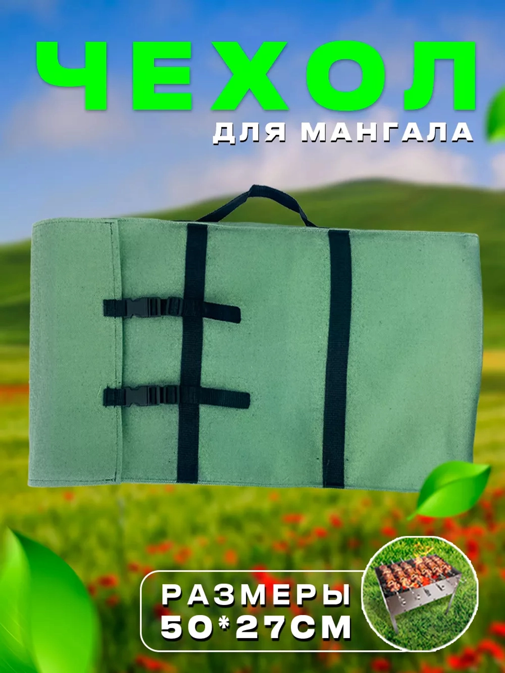 Чехол мангал 51*27