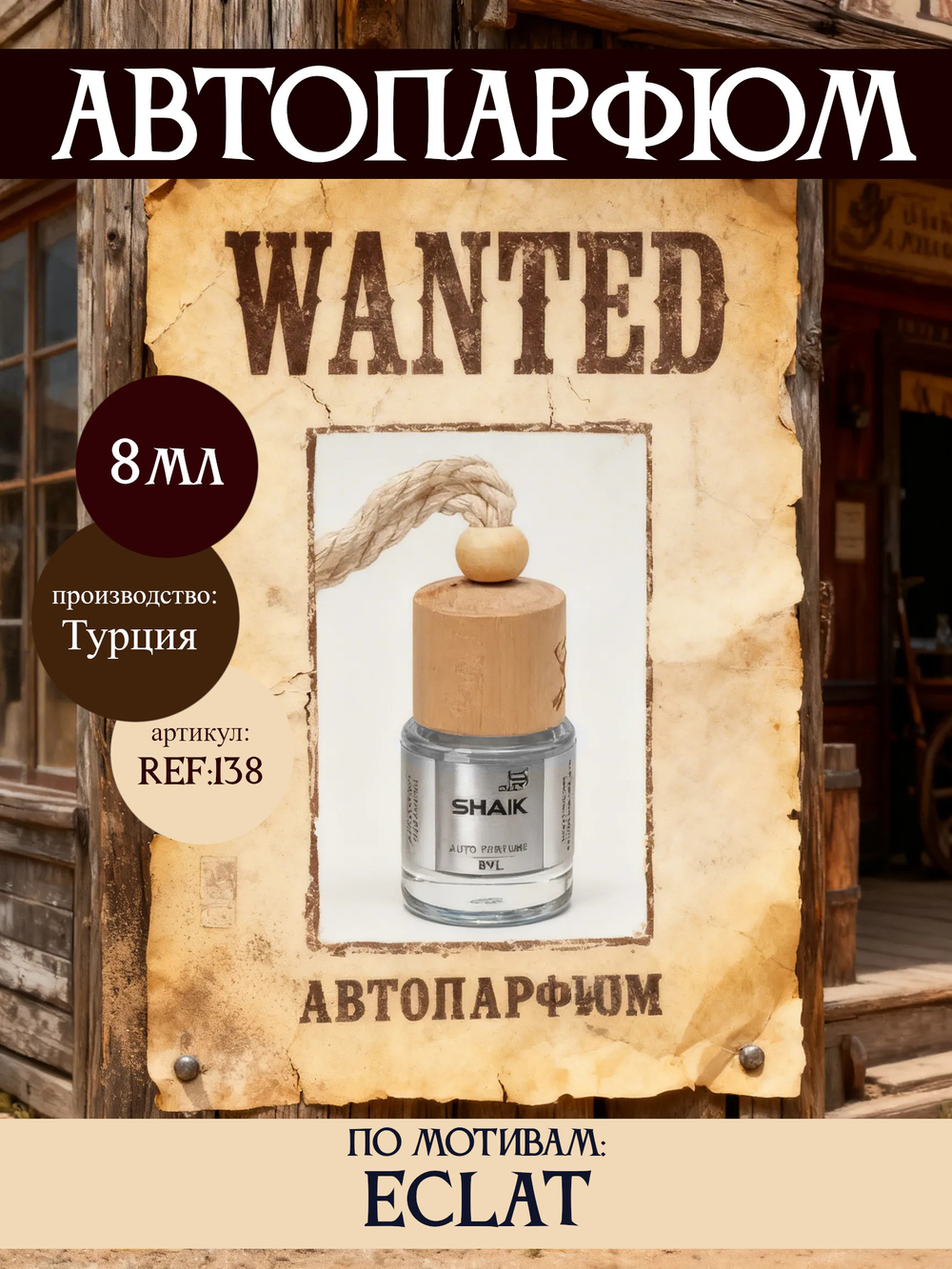 АвтоПарфюм SHAIK 138 Eclat D'Arpege (Эклат Д'Арпеж), 8мл