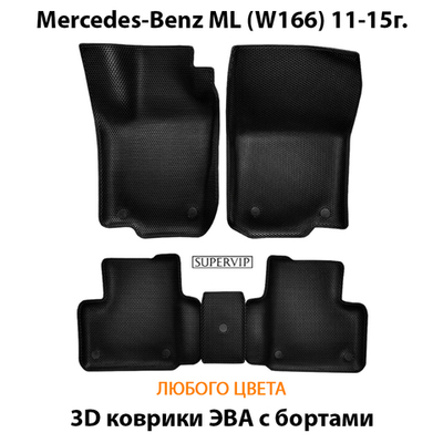 Автомобильные коврики ЭВА с бортами для Mercedes-Benz ML (W166) 11-15г.