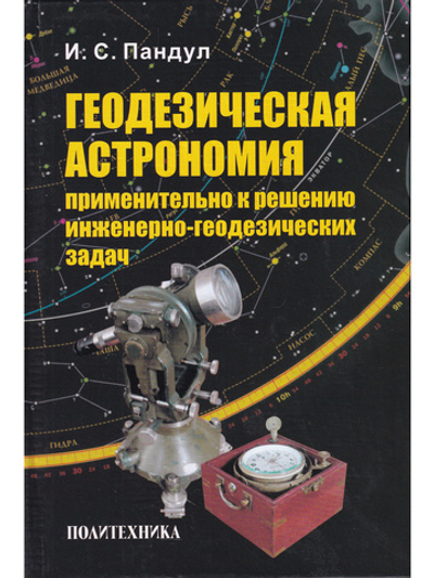 Геодезическая астрономия применительно к решению инженерно-геодезических задач
