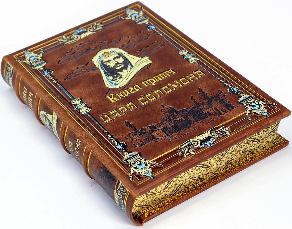 Книга притч царя Соломона (в коробе). Подарочное издание в кожаном переплете