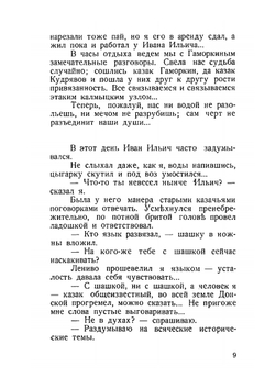 Казак Иван Ильич Гаморкин. Безхитростные заметки о нем кума его Кондрата Евграфовича Кудрявова | Б.А. Кундрюцков
