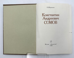 Журавлёв Е. Константин Андреевич Сомов. М., Искусство, 1980 г.
