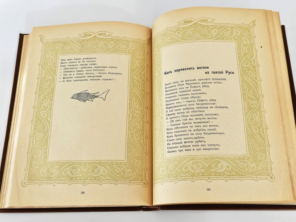 "Былины. Старинки богатырские". 1911 г.