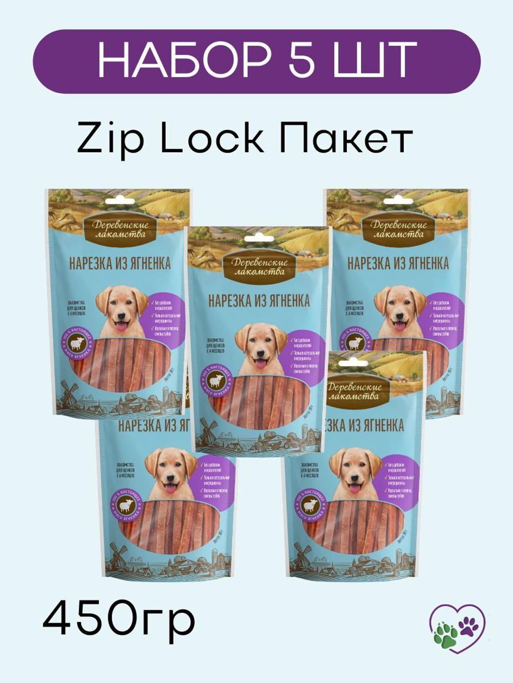Нарезка из ягненка полезное лакомство для щенков Деревенские лакомства 0,09кг набор из 5 упаковок