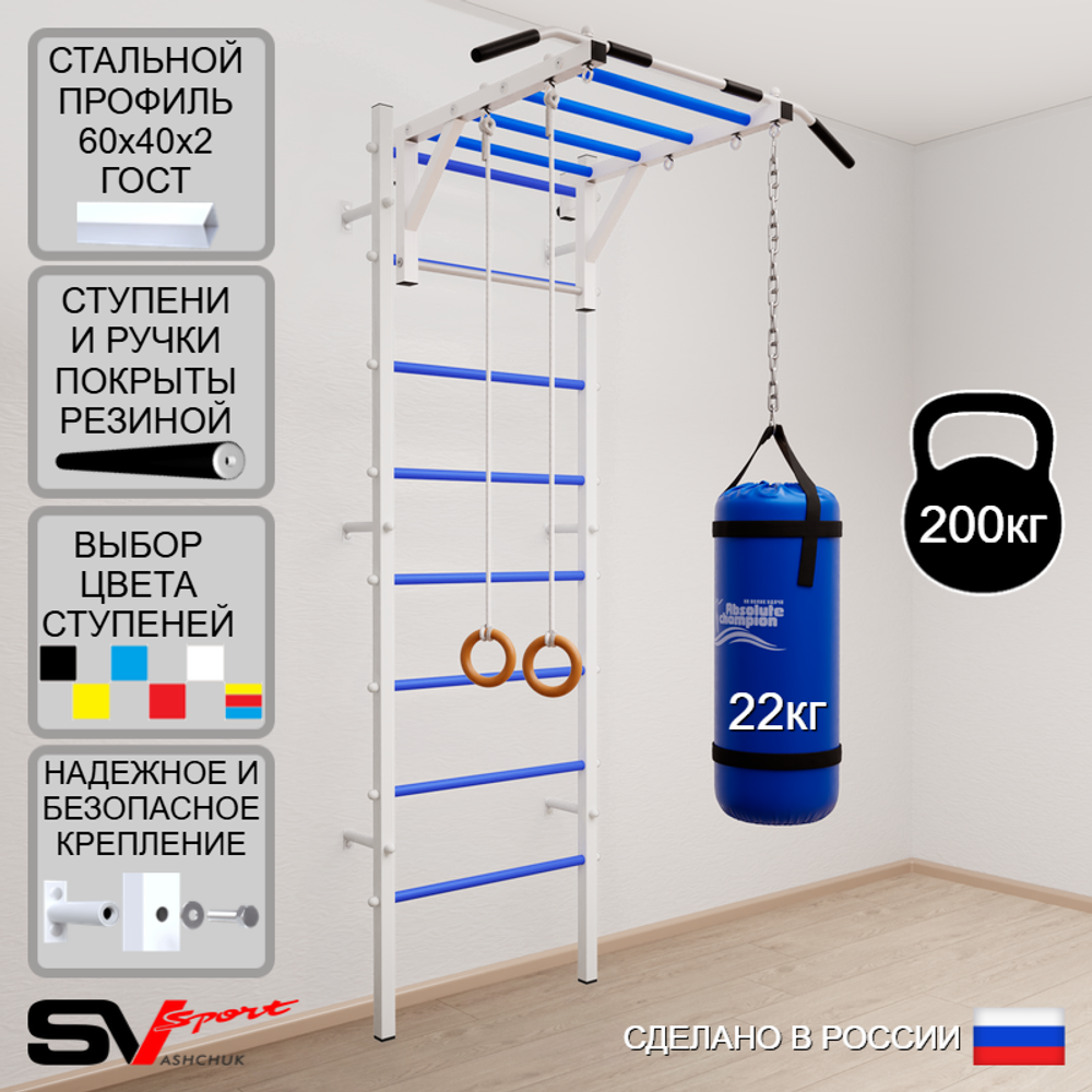Шведская стенка Sv Sport усиленная 6302 (Турник рукоход/Кольца/Цепь/Мешок 22кг)