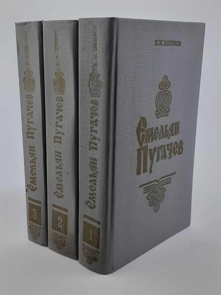 Емельян Пугачев. Историческое повествование. В 3 книгах (комплект из 3 книг)