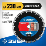 230 мм Диск алмазный по бетону, кирпичу, граниту, ЗУБР