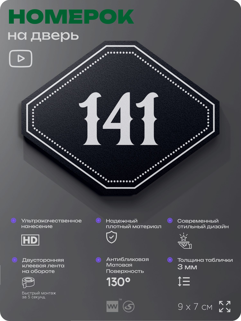 Номерок на дверь квартиры 141, для кабинета, офиса, шильдик 9 х 7 см, черный, Айдентика Технолоджи